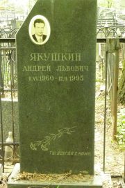 Якушкин Андрей Львович, Москва, Востряковское кладбище